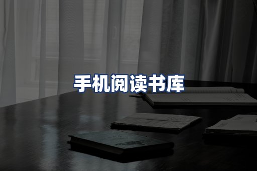 手机阅读书库